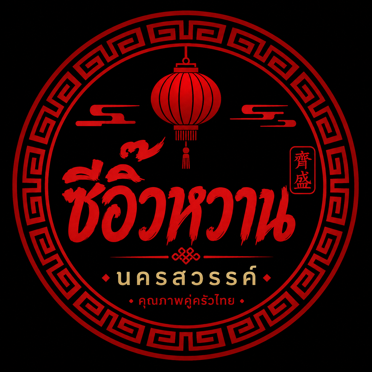 ซีอิ๊วหวานปากน้ำโพ